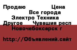 Продаю iphone 7  › Цена ­ 15 000 - Все города Электро-Техника » Другое   . Чувашия респ.,Новочебоксарск г.